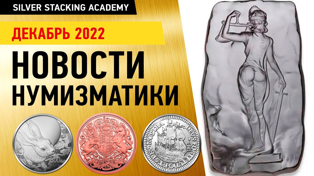 🎄Декабрь 2022: Новинки серебряных и золотых монет/ Новости инвест нумизматики