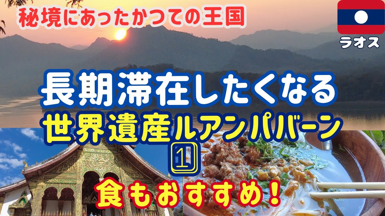 満足度💮満点で暮らすような旅におすすめのルアンパバーン♯１（5泊滞在記録第一弾！）