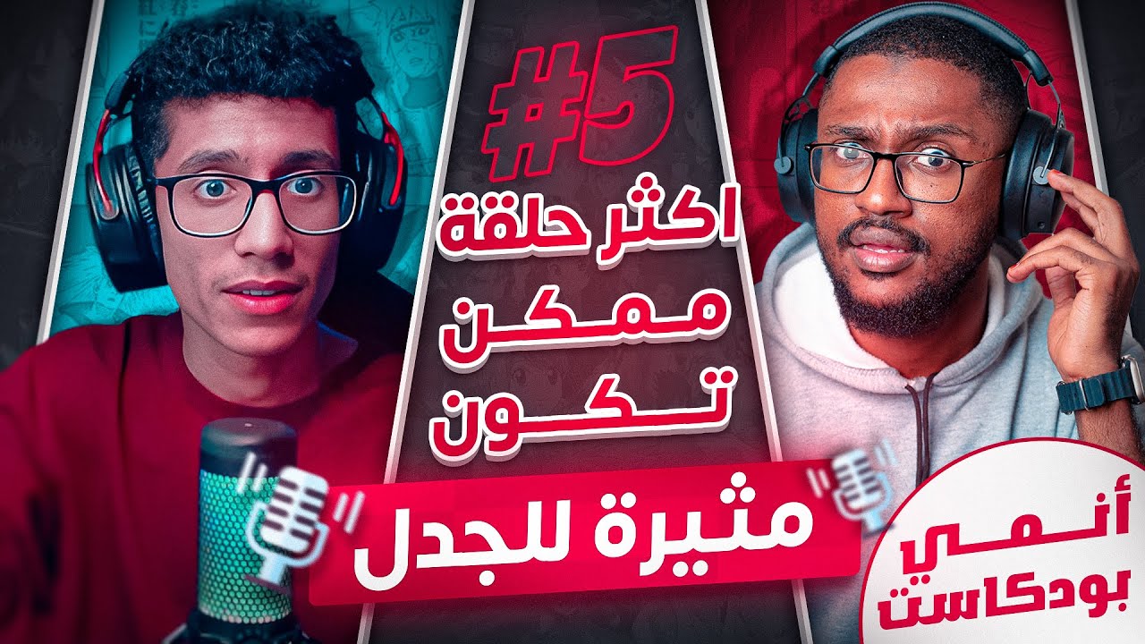 اكثر حلقة ممكن تكون مثيرة للجدل | انمي بودكاست