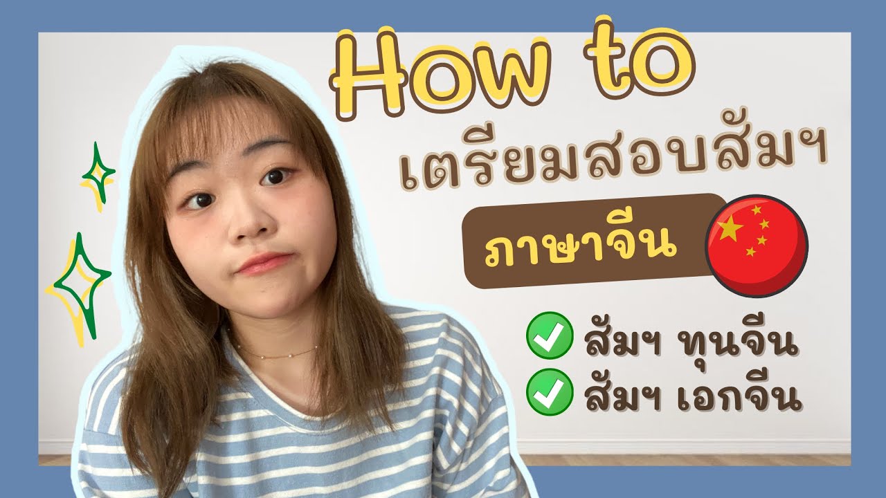 How to เตรียมตัวสอบสัมภาษณ์ทุนจีนด้วยภาษาจีน📚 + แจกลิสต์เก็งคำถามสัมฯ💫 | PONPA PAI CHINA