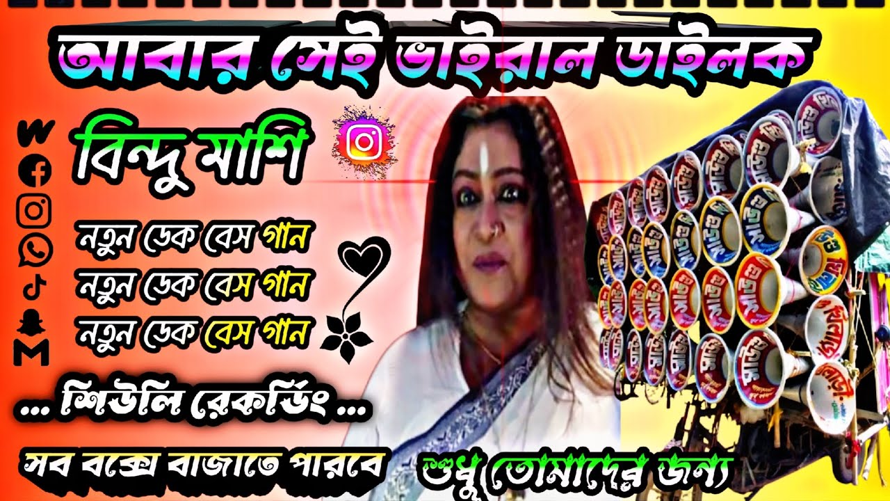 আবার সেই ভাইরাল ডাইলক 😡 বিন্দু মাশি 😡 নতুন ডেক বেস গান#শিউলিরেকর্ডিং সব বক্সে বাজাতে পারবে 💥