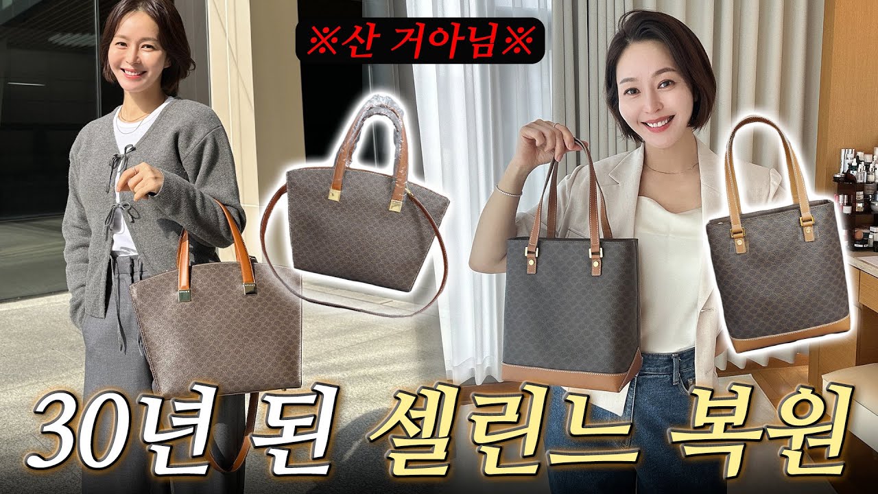 광고❌셀린느의 시간은 거꾸로 간다! 30년 된 명품백 복원했어요~CELINE|수선비용|명품 리폼