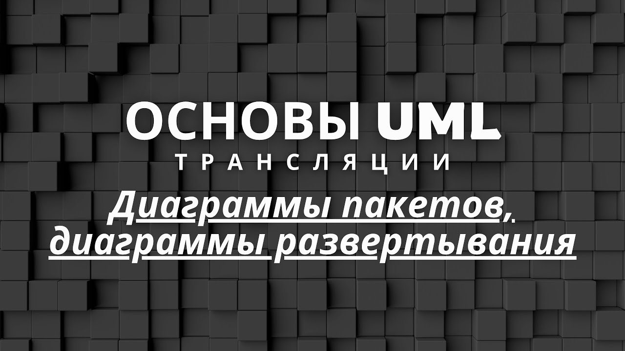 Диаграммы пакетов, диаграммы развертывания Основы UML