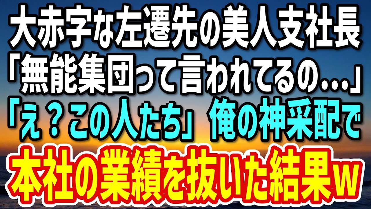 【感動する話】大赤字の地方支社に左遷された俺。美人支社長「ここは無能集団って呼ばれてるの…」→俺が社員たちを神采配、業績をV字回復させた結果！