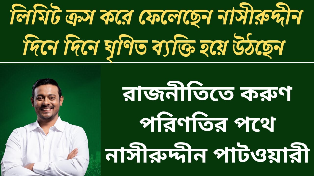 লিমিট ক্রস করেছেন নাসীরুদ্দীন, রাজনীতিতে করুণ পরিণতির পথে| nasiruddin patwary| Ncp| Bnp|