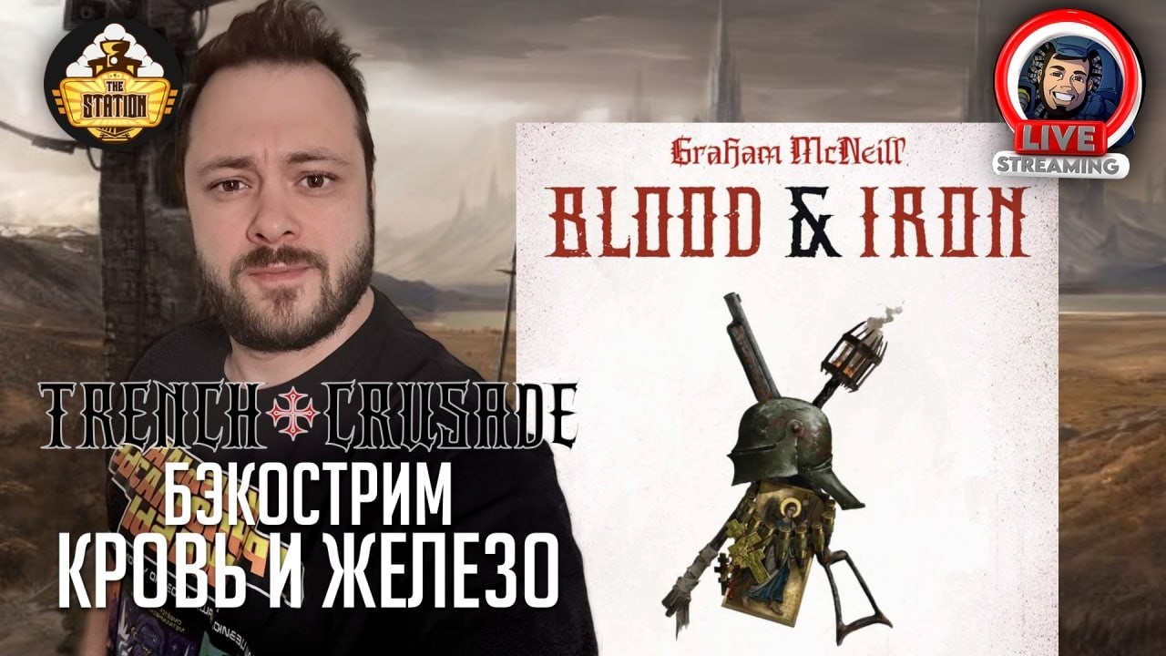 Бэкострим | Trench Crusade | Кровь и железо | Грэм Макнилл
