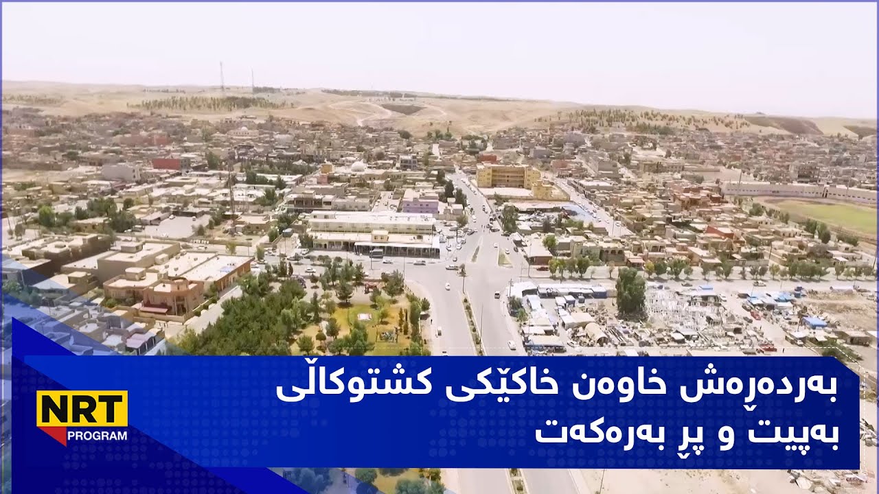 گەڕیدە - بەردەڕەش خاوەن خاكێکی کشتوکاڵی بەپیت و پڕ بەرەکەت