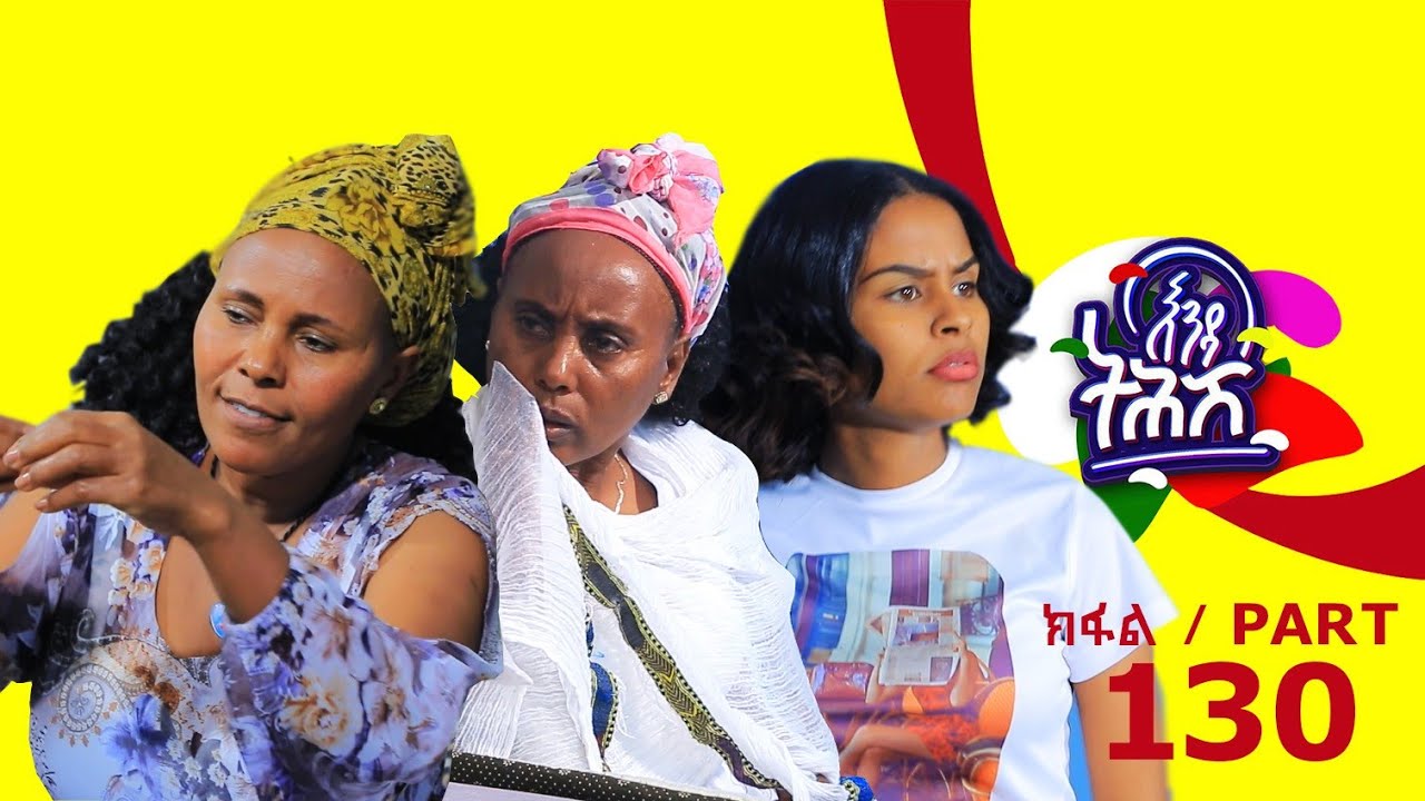 Enda Tehish (እንዳ ትሕሽ) - 130 ክፋል | Tigrigna sitcom drama Part --130 /2024