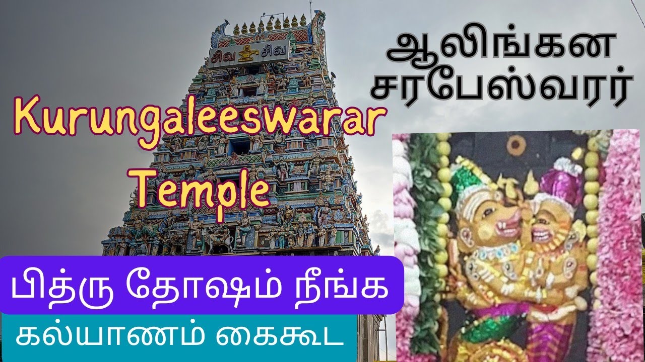 சென்னையில் ஆலிங்கன சரபேஸ்வரர்🙏 Kurungaleeswar Temple🙏குறுங்காலீஸ்வரர் கோயில்|கோயம்பேடு|Chennai