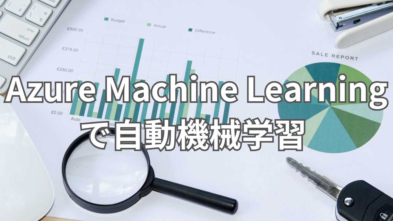 マイクロソフトのAzure Machine Learningによる自動機械学習（AutoML）をやってみよう