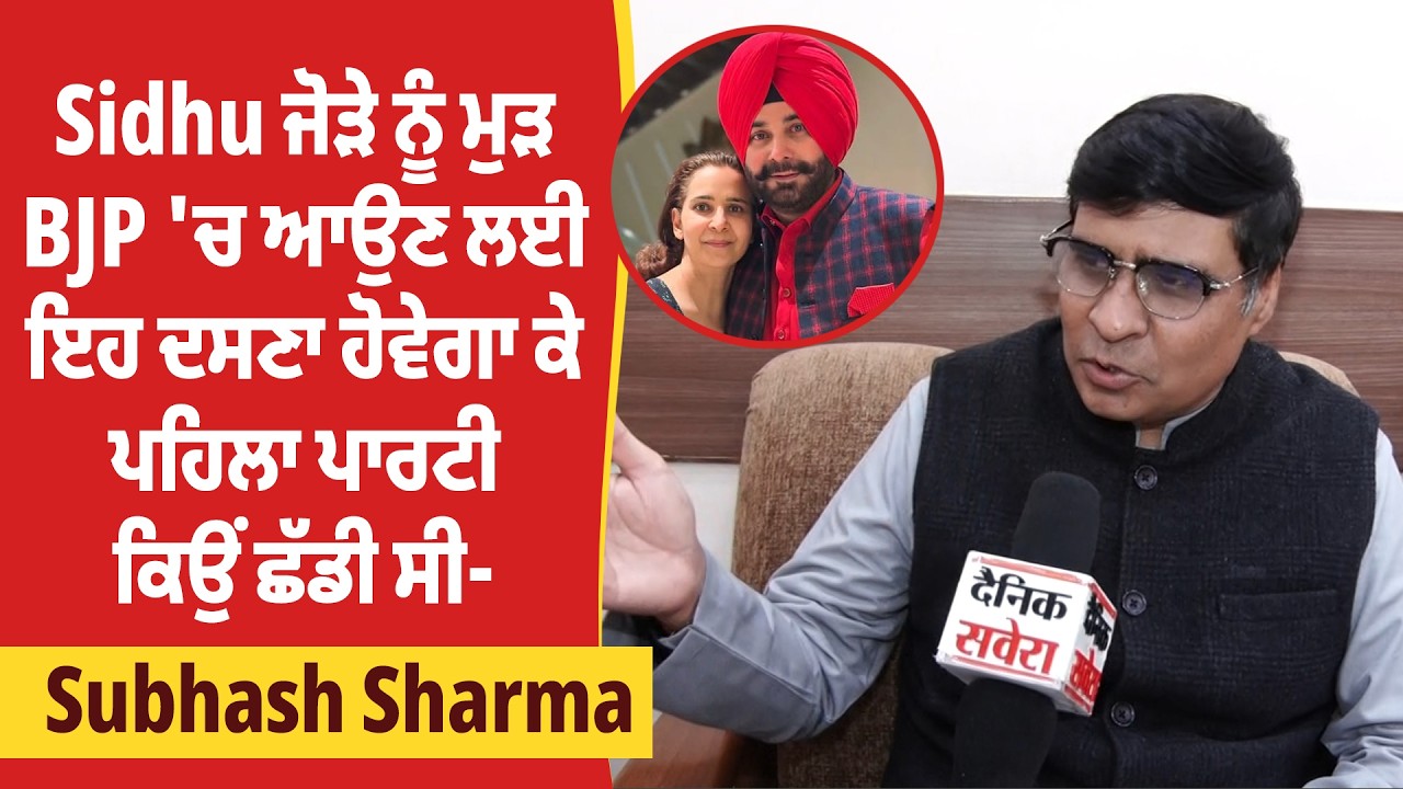 Sidhu ਜੋੜੇ ਨੂੰ ਮੁੜ BJP 'ਚ ਆਉਣ ਲਈ ਇਹ ਦਸਣਾ ਹੋਵੇਗਾ ਕੇ ਪਹਿਲਾ ਪਾਰਟੀ ਕਿਉਂ ਛੱਡੀ ਸੀ- Subhash Sharma