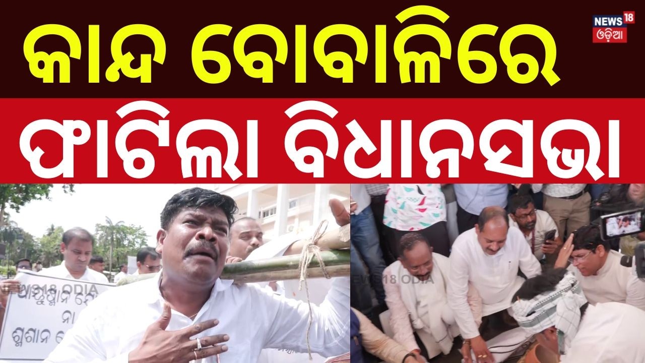 କାନ୍ଦ ବୋବାଳିରେ ଫାଟିଲା ବିଧାନସଭା ! SCB Medical Fire | Odisha Assembly Session | Odisha Politics