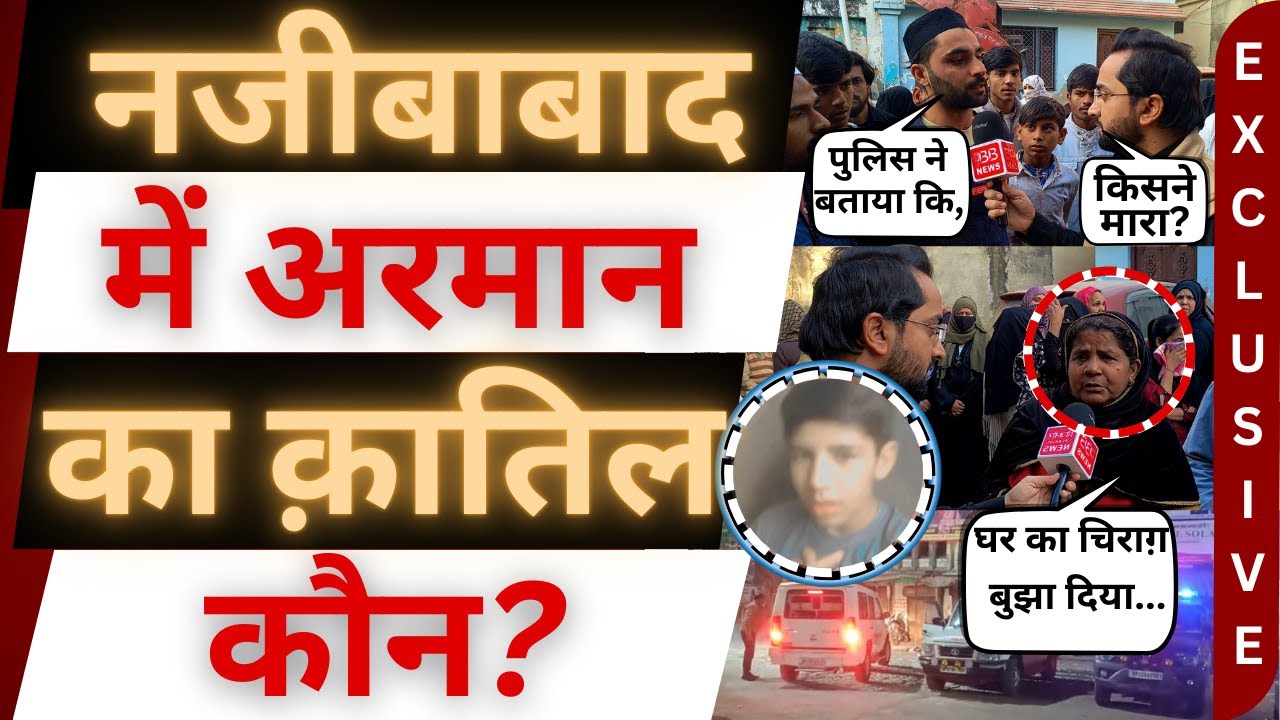 नजीबाबाद मे किसने किया अरमान का म'र्ड'र?। najibabad murder news । bijnor news। bijnor khabar । Arman
