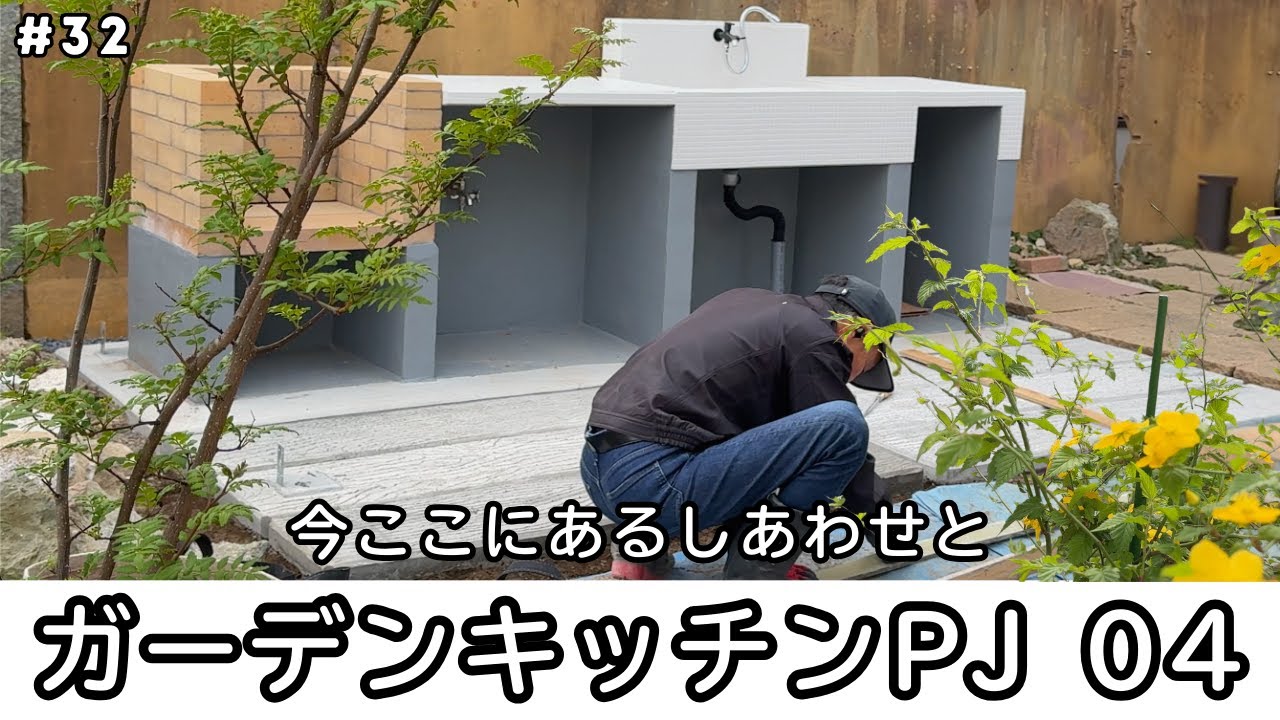 #32 ガーデンキッチンプロジェクトvol.04｜白タイルと枕木コンクリート｜小さな命に教えられた、今ここにあるしあわせ｜白タイルと枕木コンクリ｜#ノルウェージャンフォレストキャット