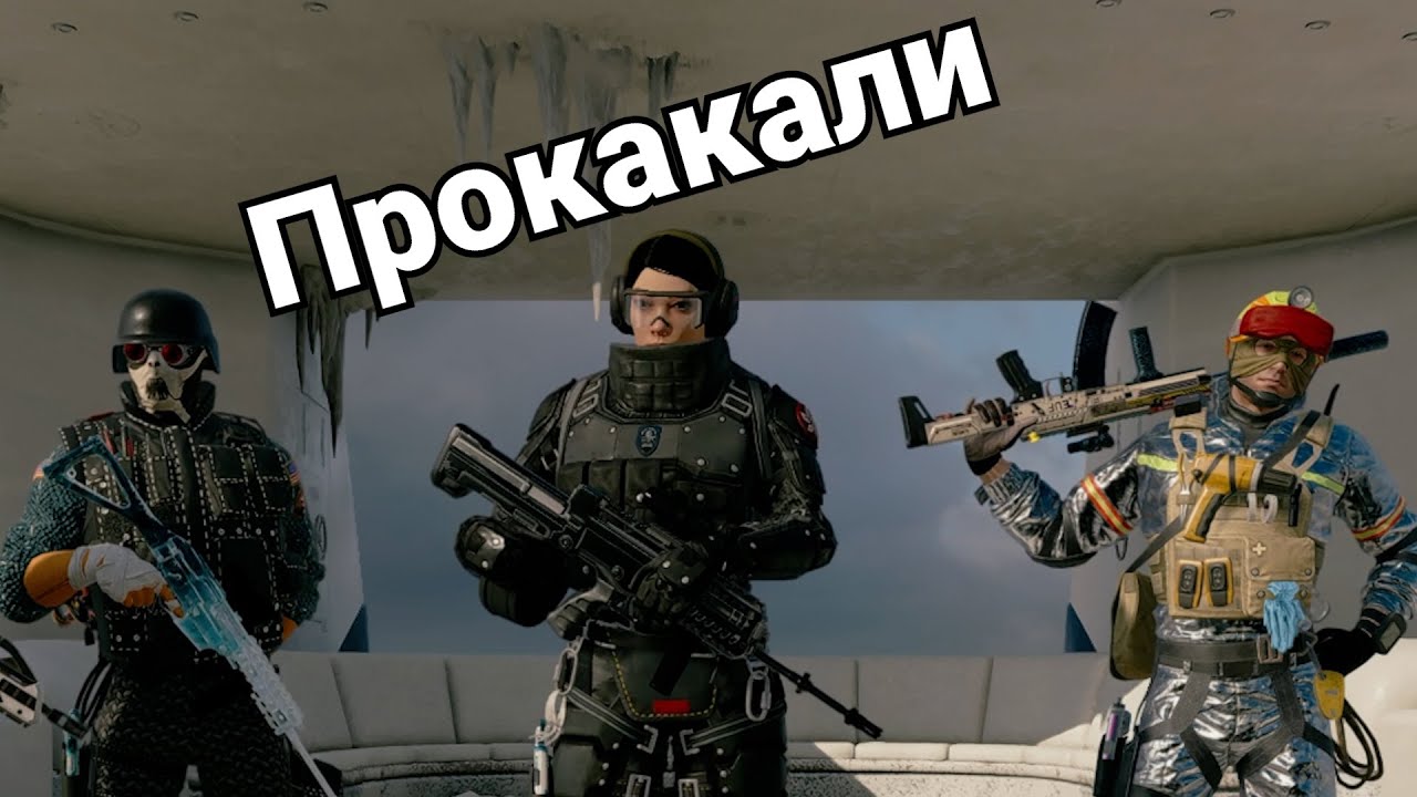 Прокакали/ Rainbow Six Siege