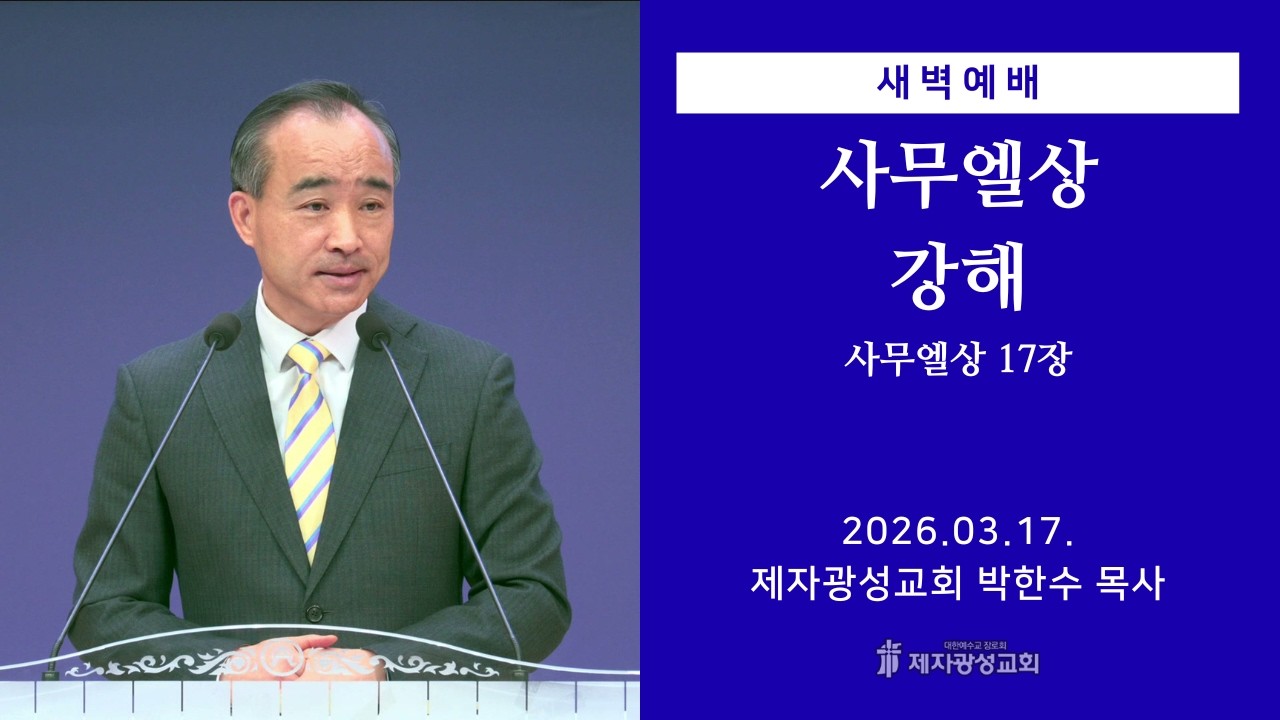 2026-03-18 새벽예배 (사무엘상 강해 - 사무엘상 18장) - 박한수 목사