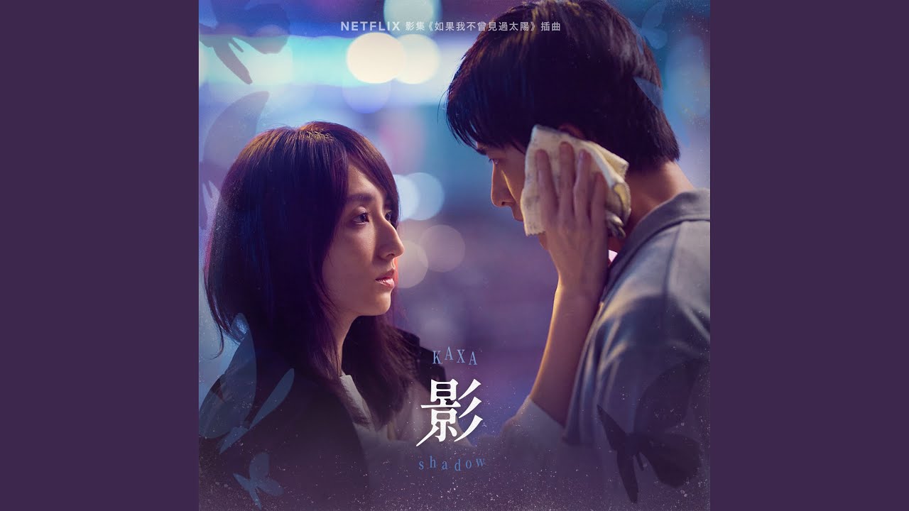 影 (Lexa) (Netflix影集《如果我不曾見過太陽》插曲)