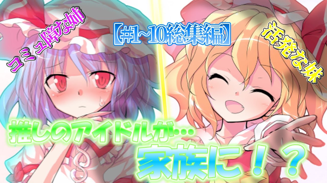 【ゆっくり茶番劇】推しのアイドルが突然家族になりました！？＃１～１０【総集編】
