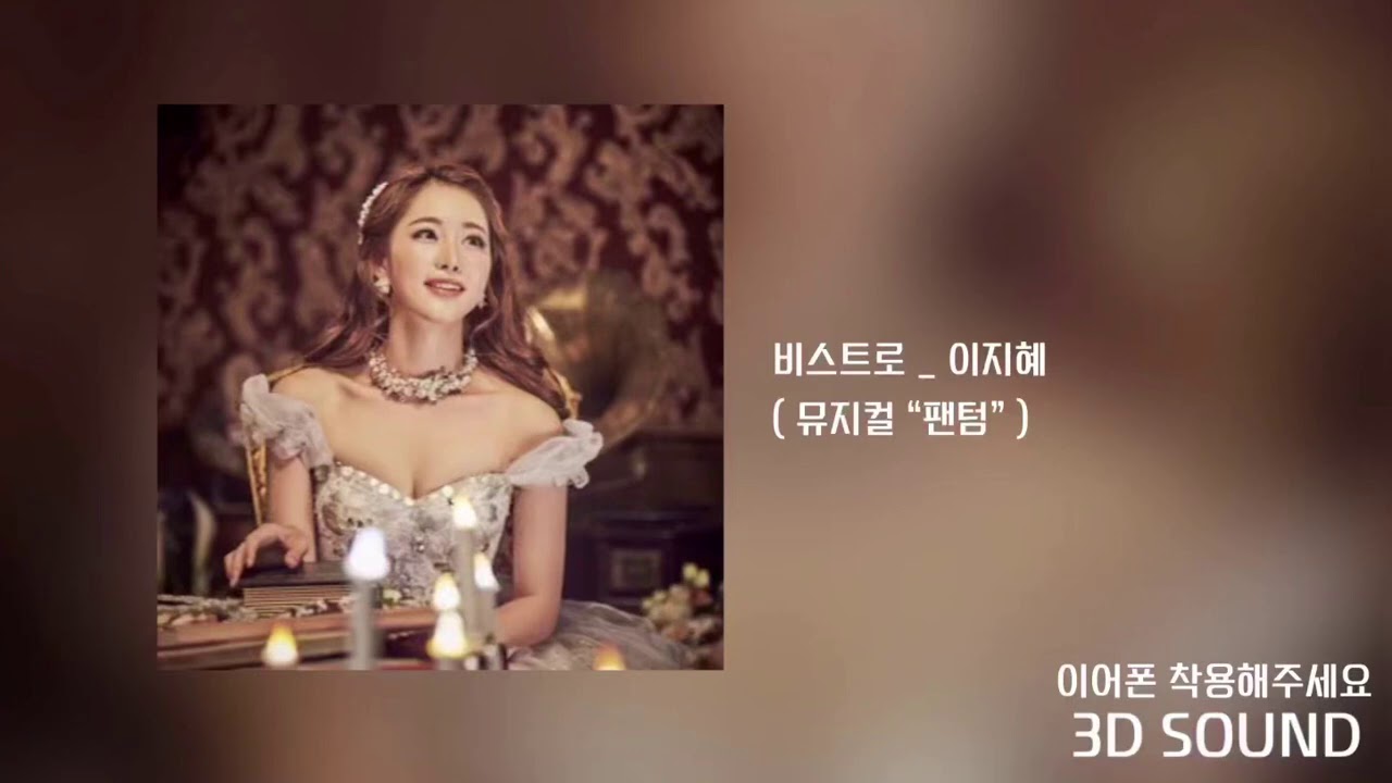 [3D SOUND] 이지혜 _ 비스트로 / 뮤지컬 “팬텀”