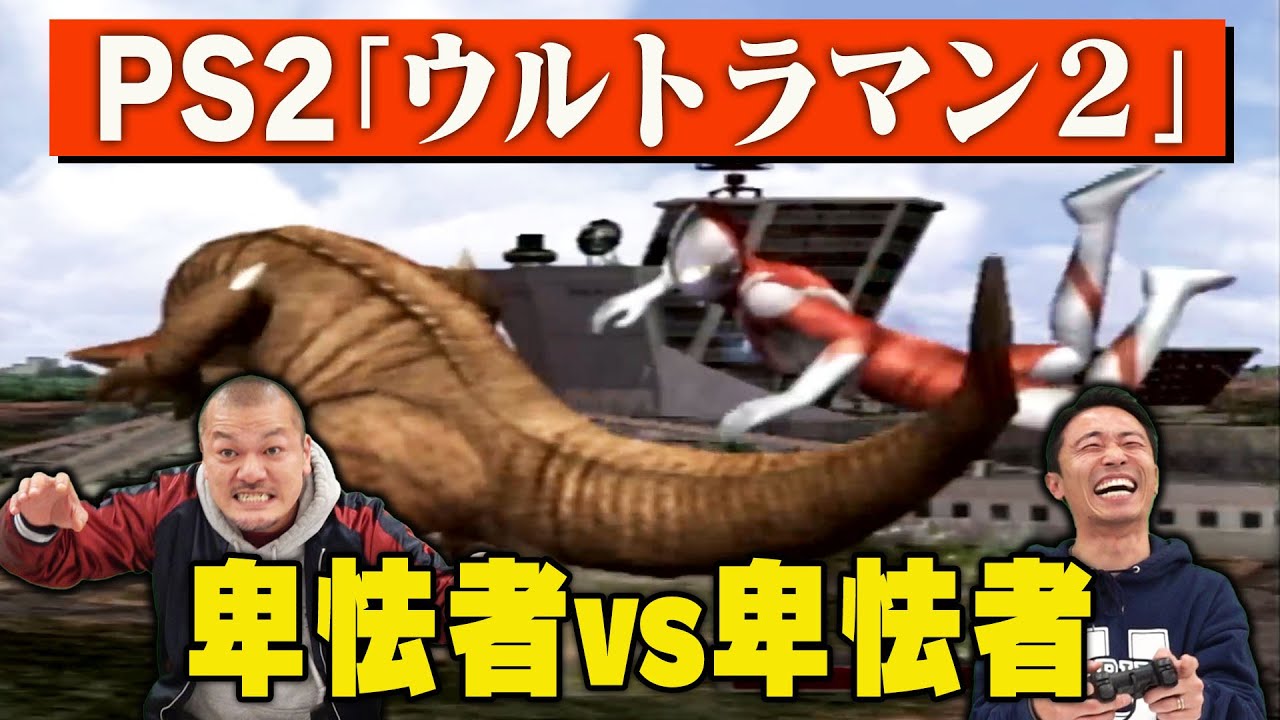 【ウルトラマン２前編】卑怯者たくみに立ち塞がる 卑怯者まなぶ！たくみに「勝てねぇ」と言わせるまなぶの戦略とは！？【プレステ２】