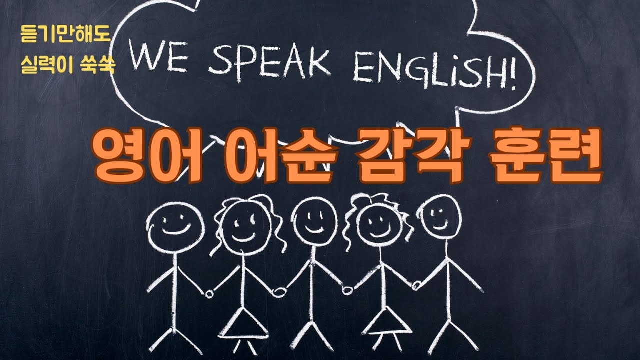 [광고][기초영어 어순감각 훈련 2] 무의식 영어 어순 감각 키우기! 📢짧은 문장에서 긴 문장까지 자연스럽게 확장! Korean | English