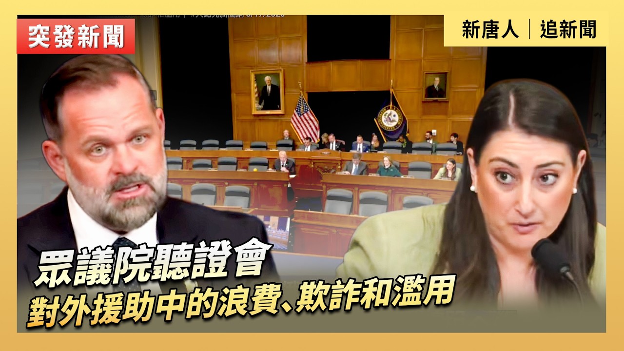 眾議院聽證會：對外援助中的浪費、欺詐和濫用｜#新唐人電視台3/17/2026