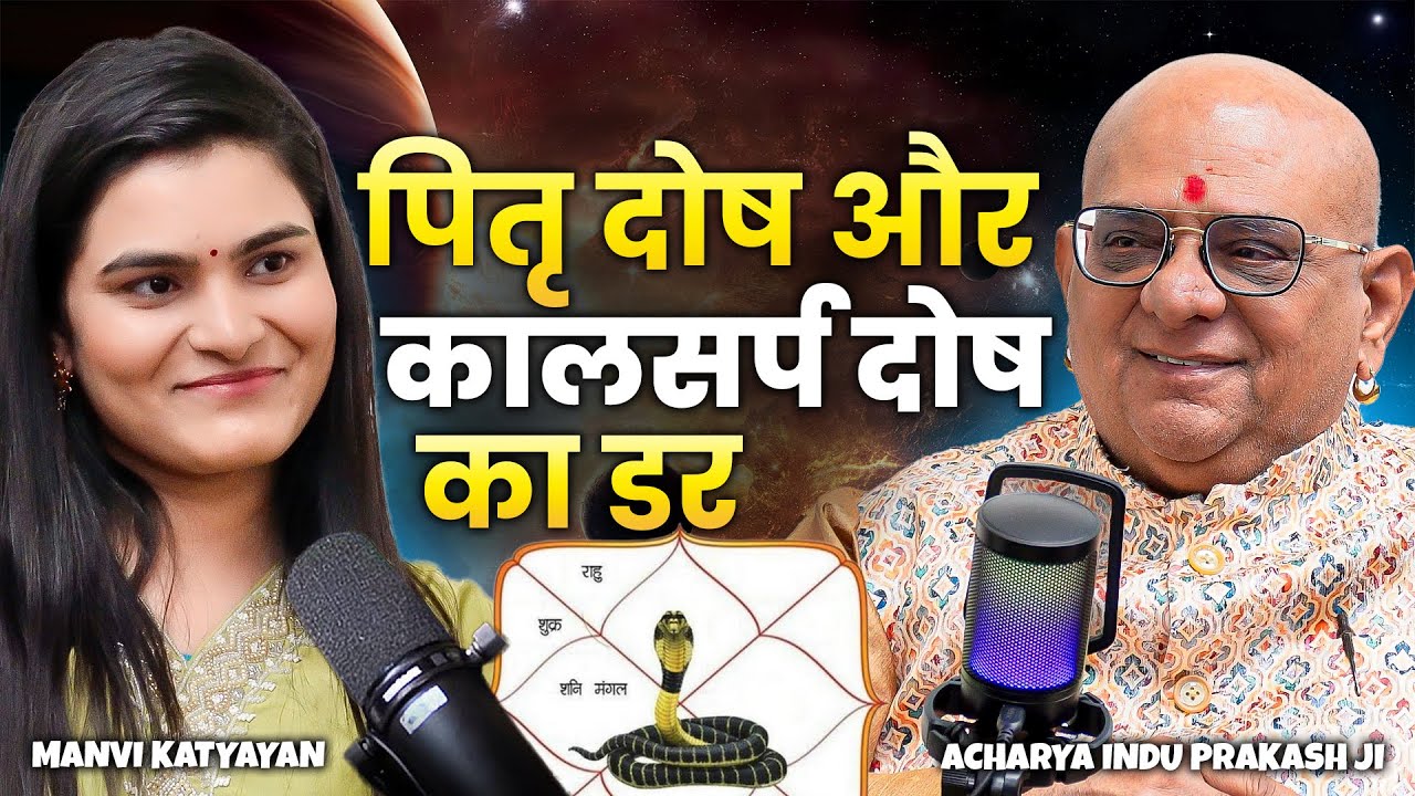 क्या कालसर्प दोष और पितृ दोष आपकी प्रगति को रोक रहा है? | Ft. @Acharya Indu Prakash Ji #pitrudosh
