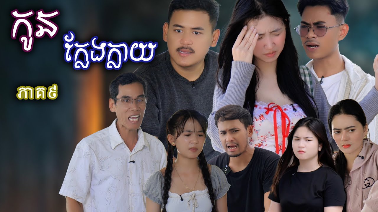 រឿង កូនក្លែងក្លាយ​ (ភាគទី៩) | Short film | វីរបុរស-Team​​ Sponsor by#OPA