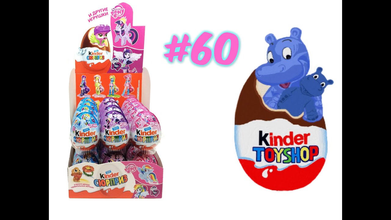 Открываем My Little Pony Kinder Surprise (Киндер Сюрприз/MLP) #60