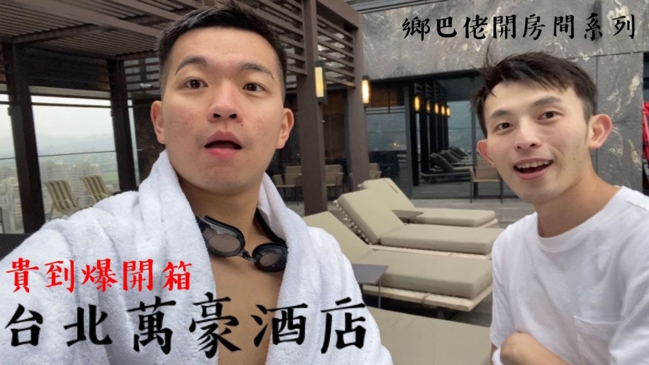 五折入住台北萬豪天際套房！鄉巴佬開箱五星級飯店給你看～ | Unboxing Marriott Taipei Hotel