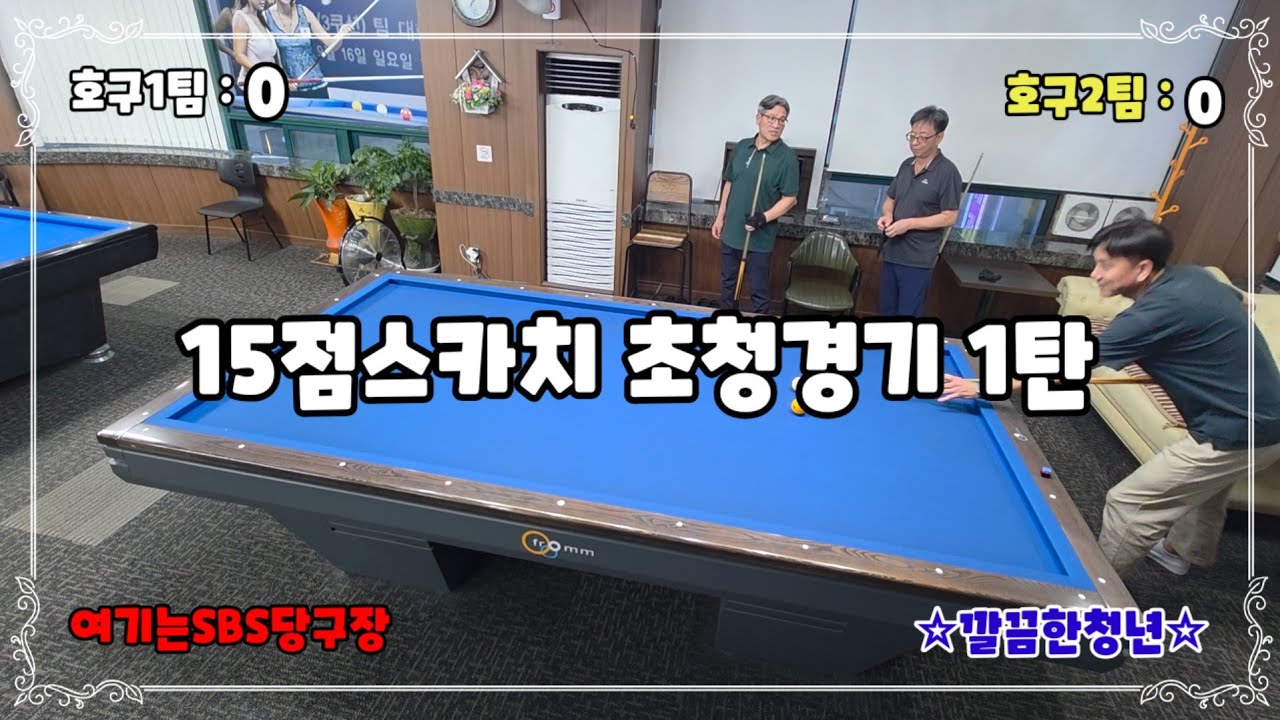 [초청당구]15점스카치 초청경기 1탄#billiards #깔끔한청년 #삼구 