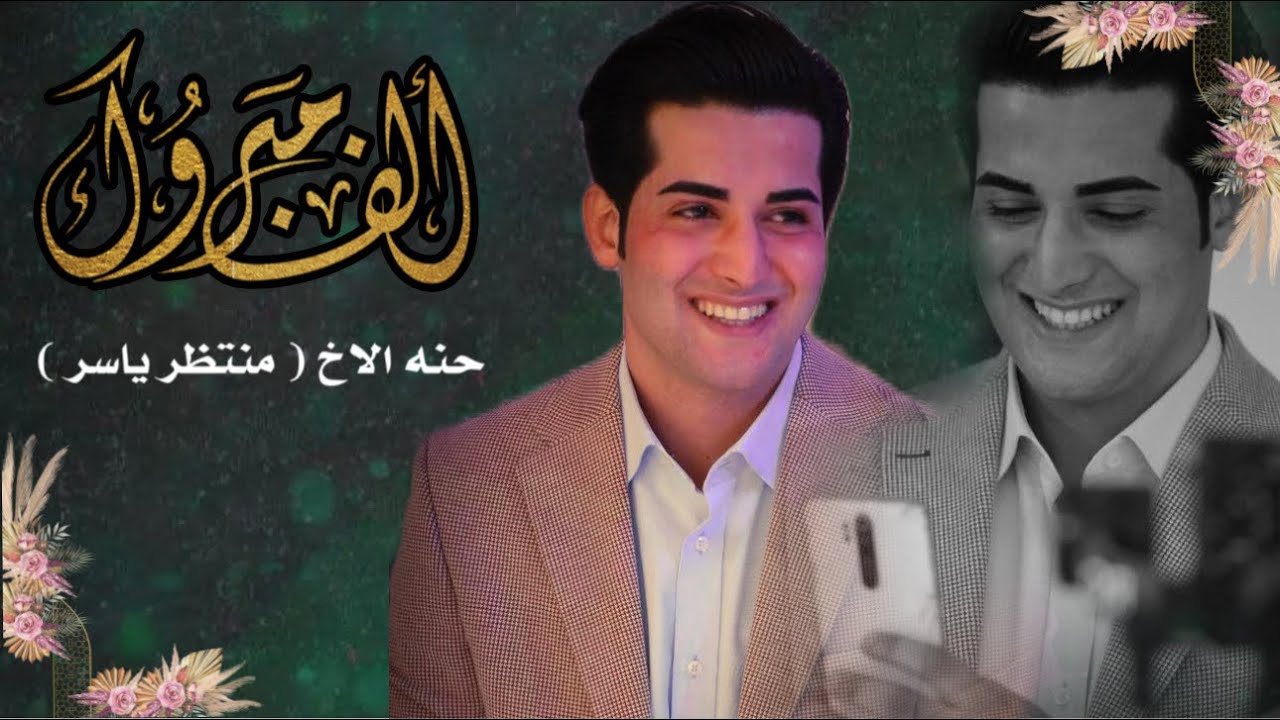حنة الأخ : منتظر ياسر 