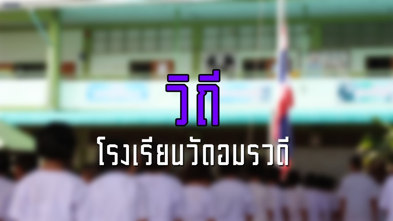 วิถี | โรงเรียนวัดอมรวดี (อมรวิทยาคาร) จ.สมุทรสงคราม