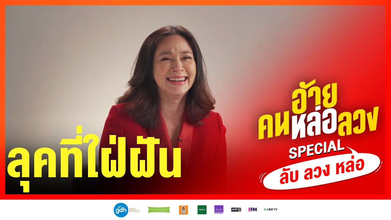 พี่แหม่มกับลุคที่ใฝ่ฝัน | “ลับ ลวง หล่อ” SPECIAL I อ้าย..คนหล่อลวง วันนี้ ในโรงภาพยนตร์