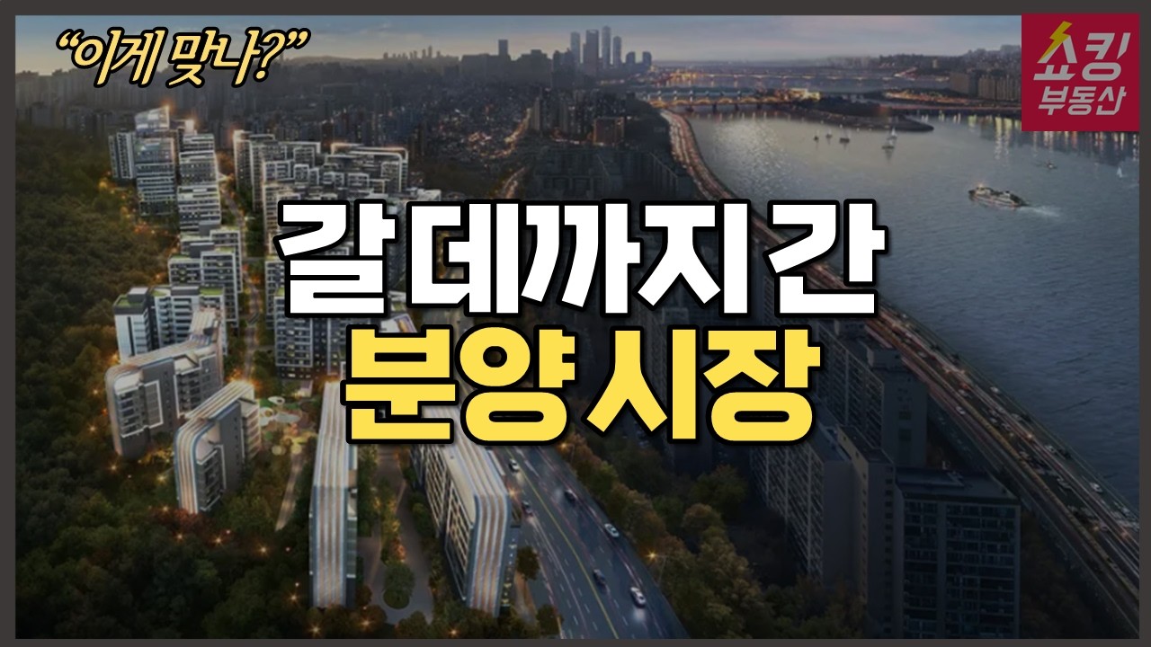 숨김없이 공개&hellip; 지금 분양시장 진짜 상황