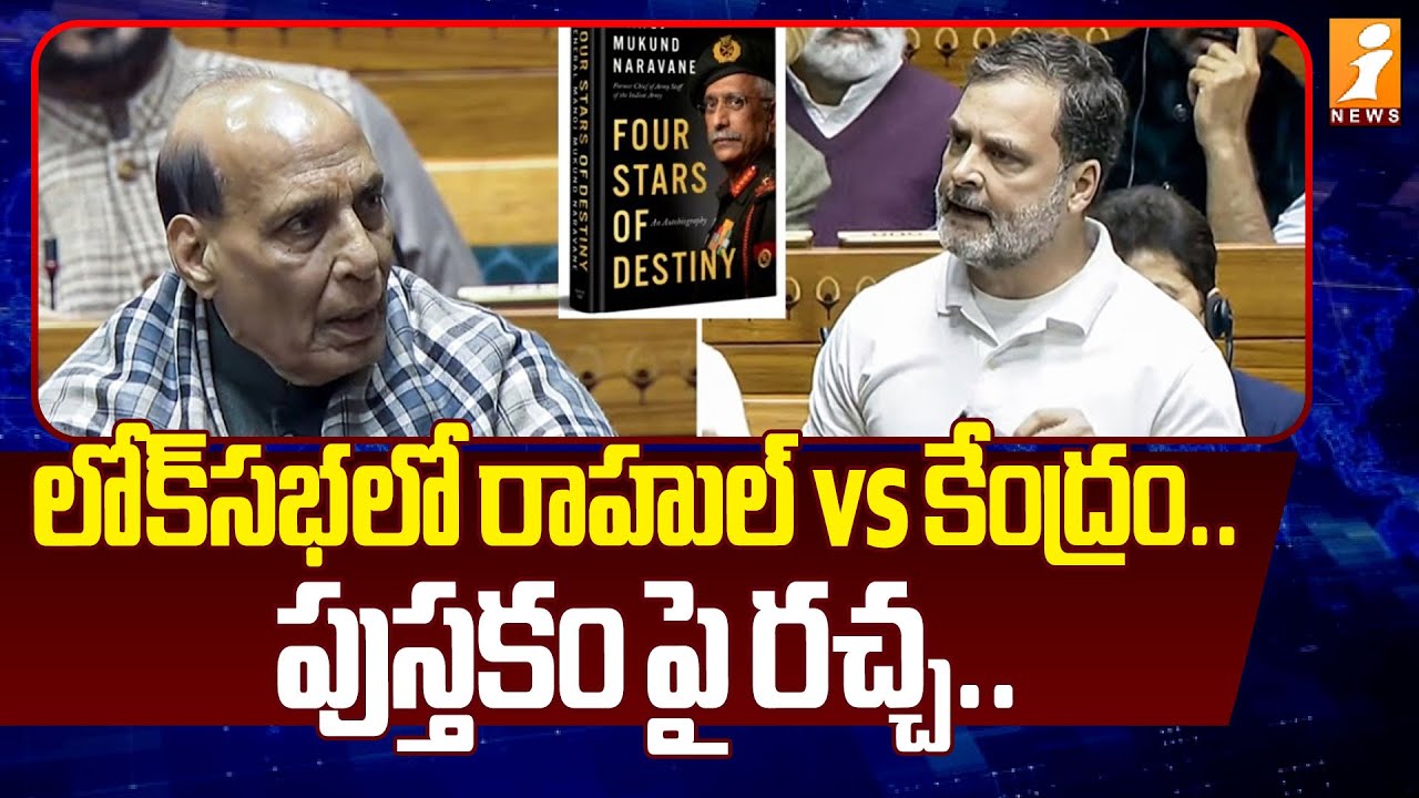 లోక్‌సభలో రాహుల్‌ vs కేంద్రం.. పుస్తకంపై రచ్చ.. | Rahul Gandhi Fire Speech in Parliament | iNews