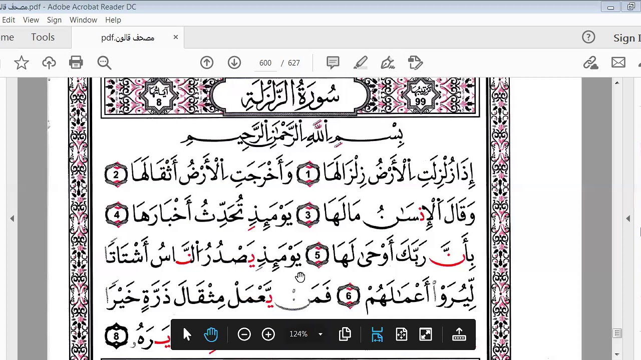 سورتي الزلزلة و العاديات برواية قالون