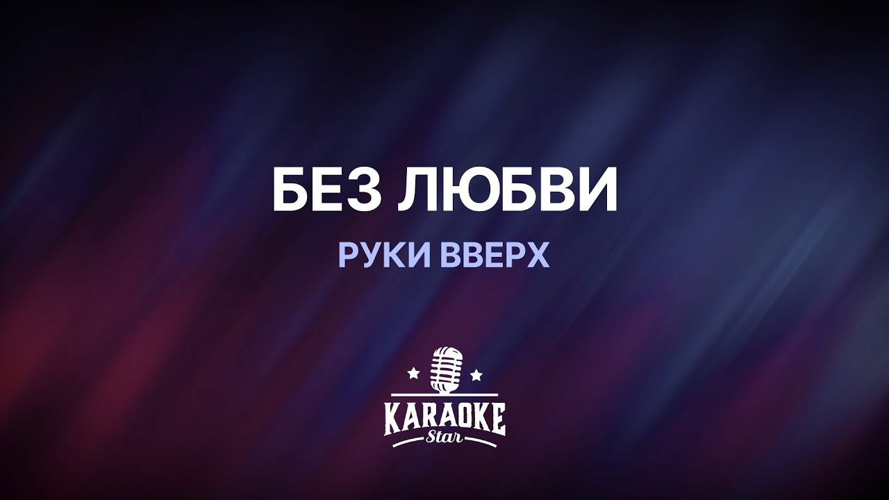 Руки Вверх - Без любви (Караоке)