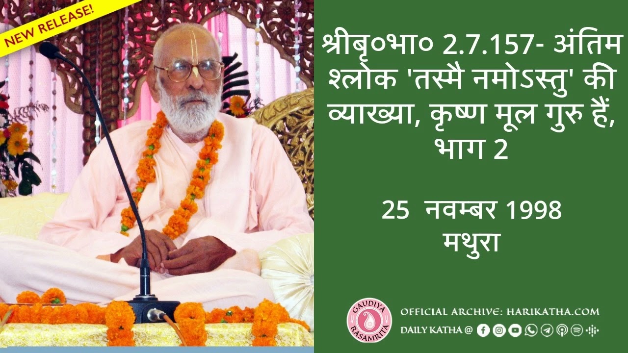 श्रीबृ०भा० 2.7.157: अंतिम श्लोक 'तस्मै नमोऽस्तु' की व्याख्या, कृष्ण मूल गुरु हैं, भाग 2