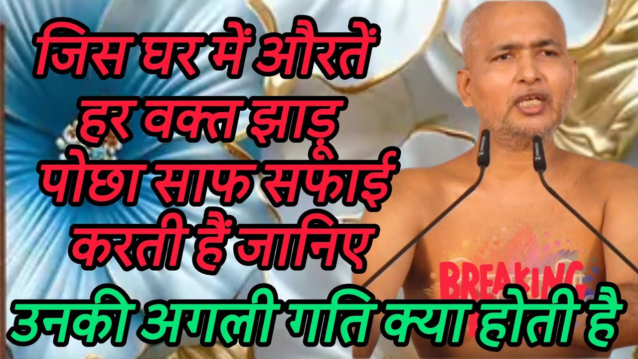 जिस घर में औरतें हर वक्त झाड़ू पोछा साफ सफाई करती हैं जानिए उनकी अगली गति क्या होती है
