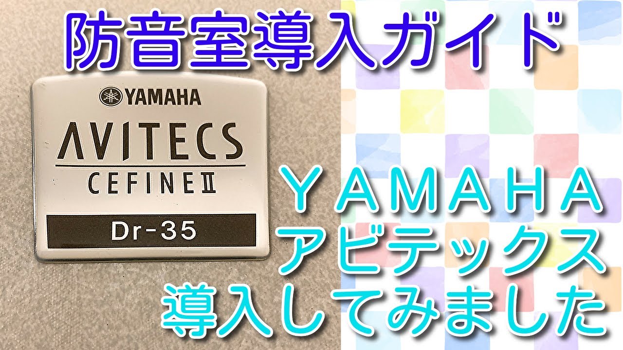 防音室導入ガイド～YAMAHAアビテックス導入してみました～