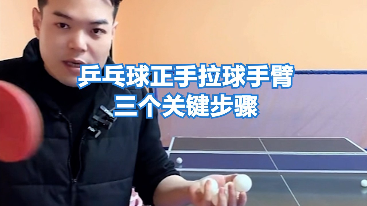 乒乓球正手拉球手臂三个关键步骤