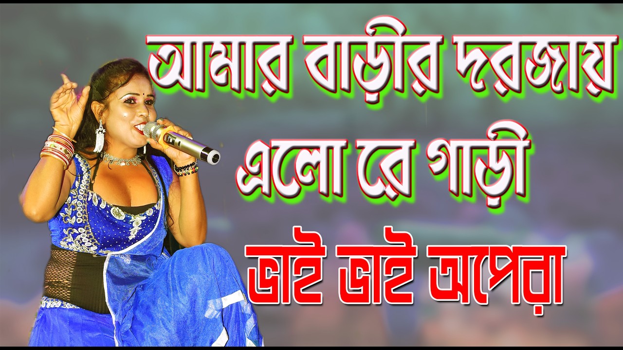 আমার বাড়ির দরজায় এলো রে গাড়ী // দুই ভাই অপেরা // পঞ্চরস গান  //#dance //#alkap