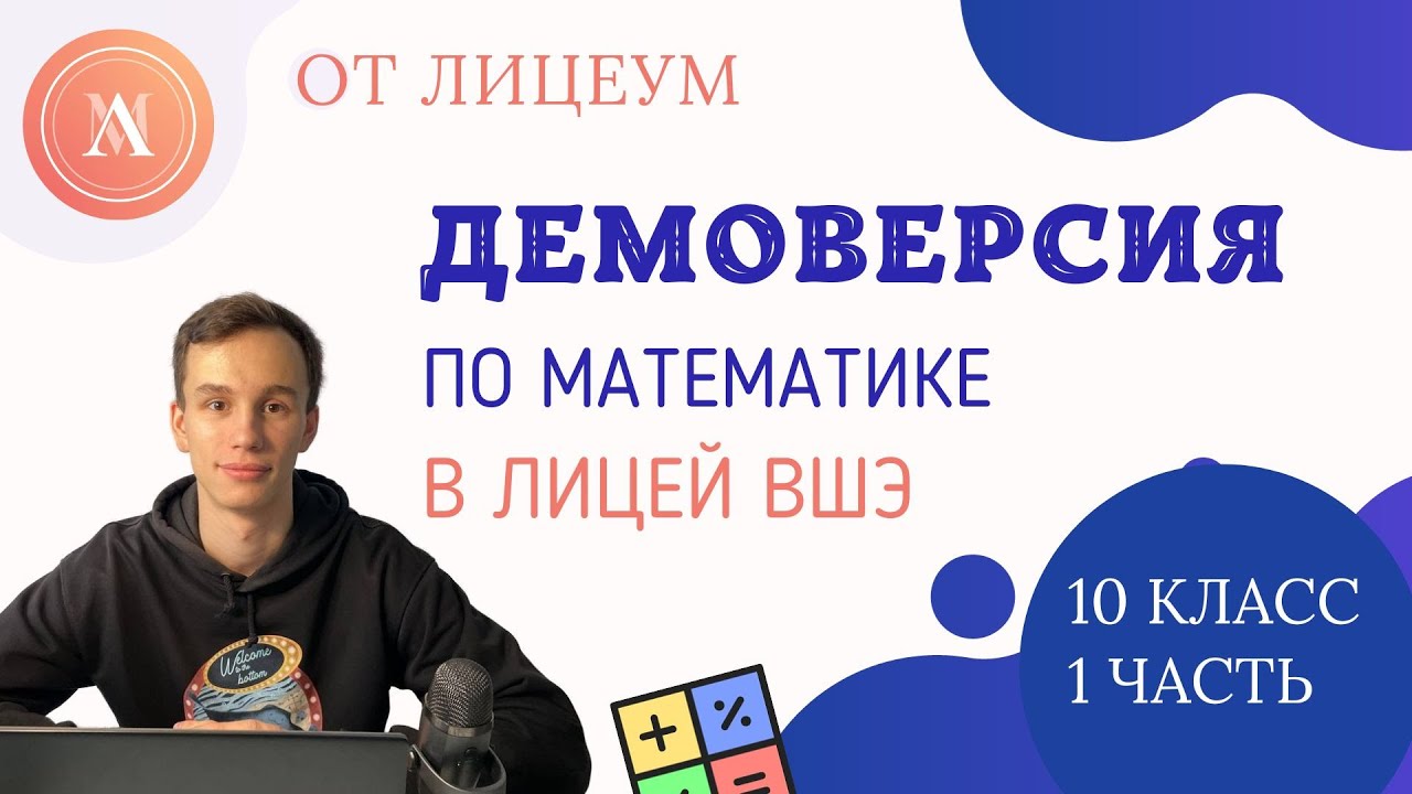 ДЕМОВЕРСИЯ ПО МАТЕМАТИКЕ В ЛИЦЕЙ ВШЭ | 10 класс | 1 часть | Лицеум