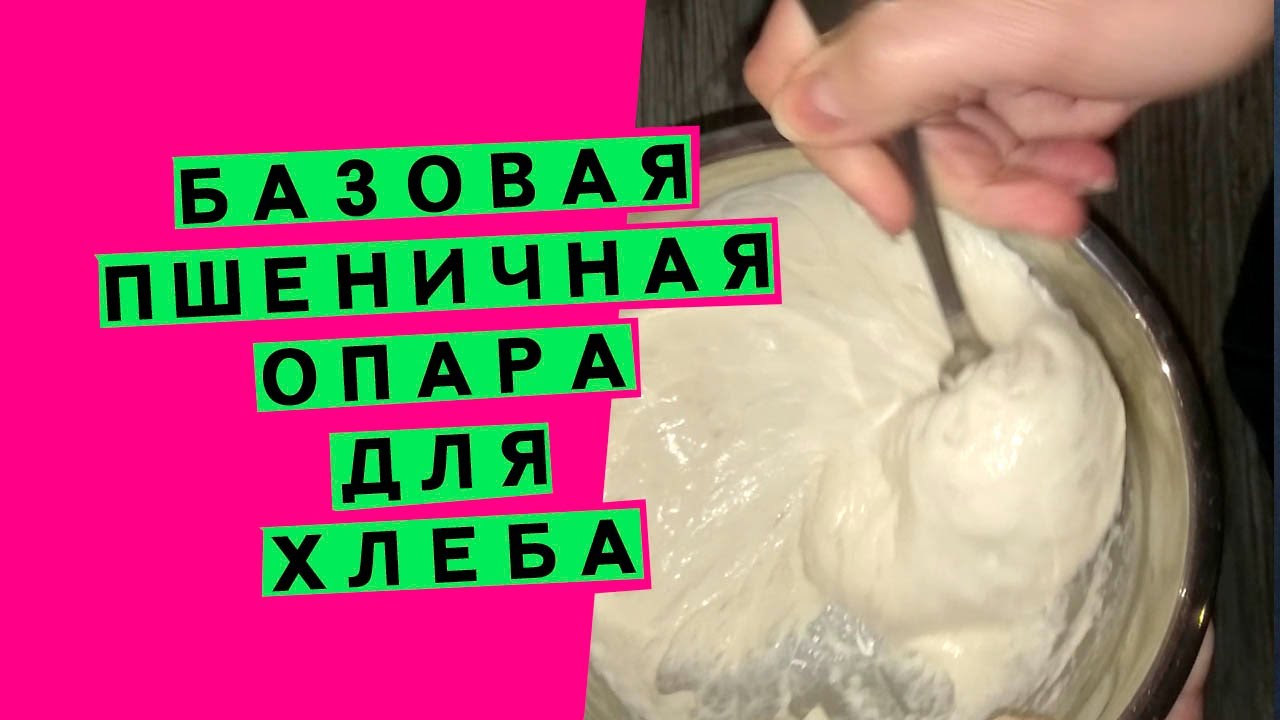 Базовая пшеничная опара на закваске: для выпечки хлеба (заквасочная, 100% влажности)