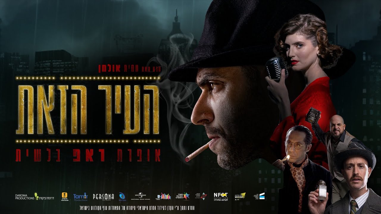 העיר הזאת - הטריילר | אופרת ראפ בלשית | בקולנוע
