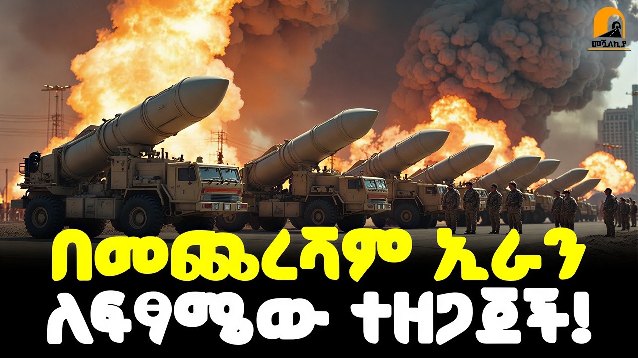 #ethiopia 🔴 የተፈራው ደረሰ! | ኢራን አንደ ሶማሊያ… |አስፈሪው መጨረሻ! | @Meshualekia - መሿለኪያ