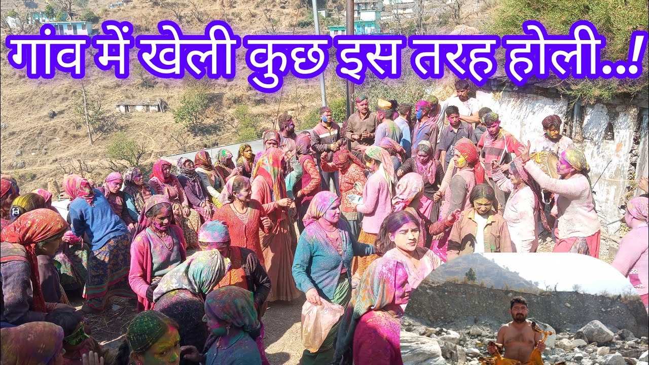 Part :- 01 गाँव मैं कुछ इस तरह खेली होली ओर उसके बाद बकरा पार्टी 🫶💕❤️
