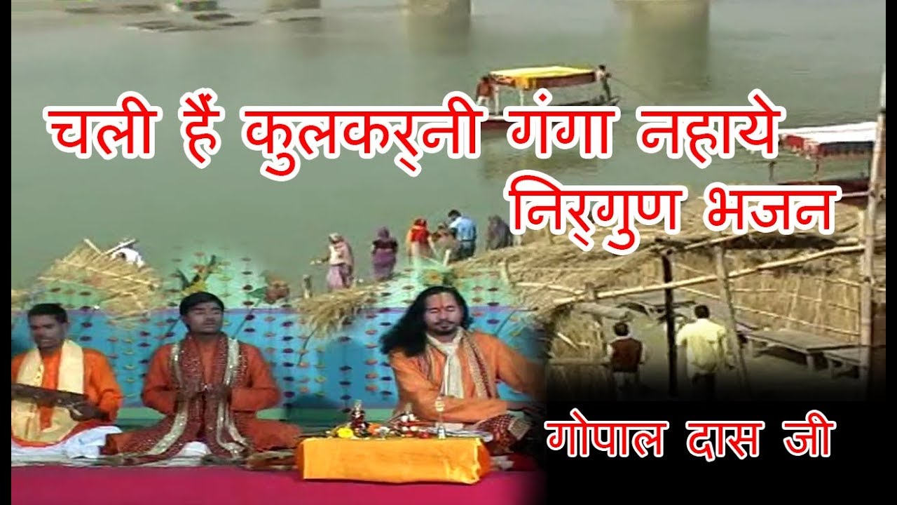 चली हैं कुलकर्नी गंगा नहाये निर्गुण भजन  / chali hain kulkarni ganga nahaye/ gopal das ji