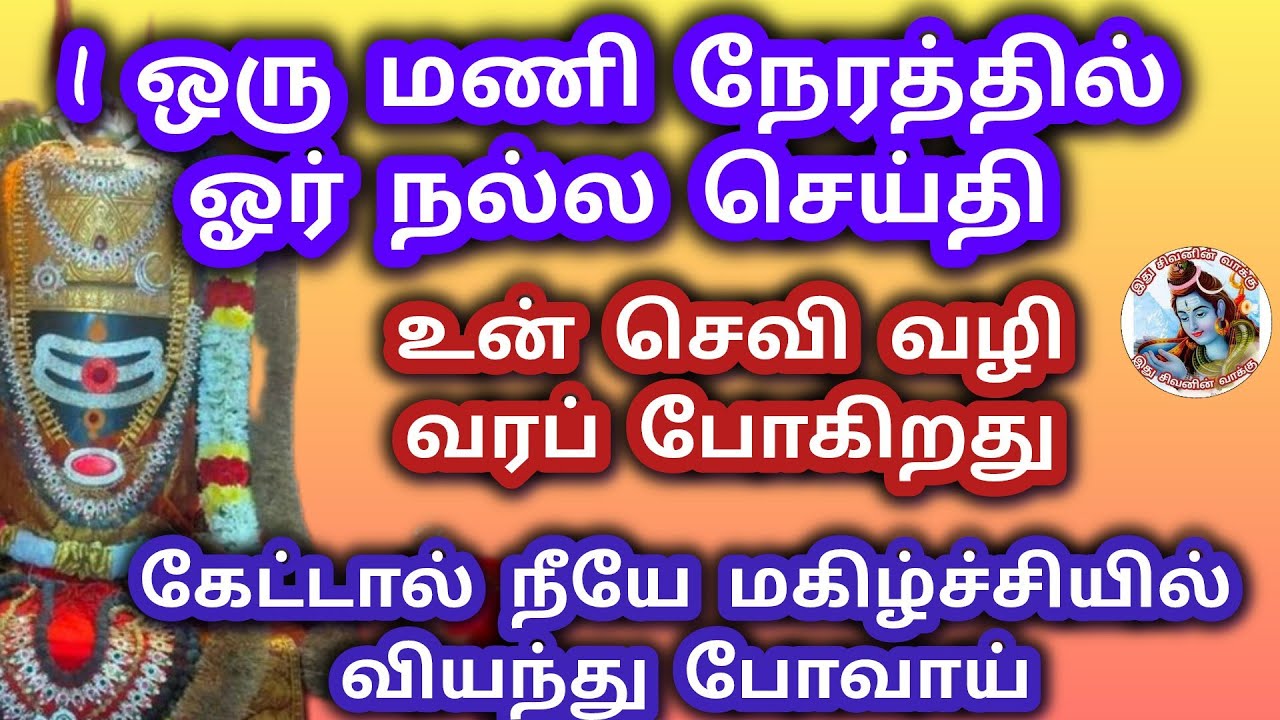 ஒரு மணி நேரத்தில் ஓர் நல்ல செய்தி வரும் நீயே வாயடைத்து போவாய் 